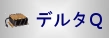 Delta-Q���ǥ륿Q����˥塼