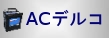 ACDelco��AC�ǥ륳����˥塼